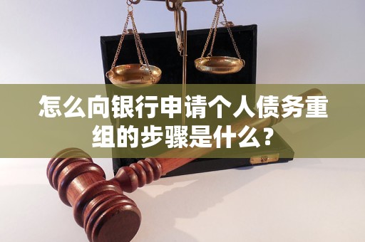 明光怎么向银行申请个人债务重组的步骤是什么？
